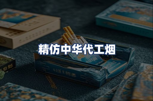 精仿中华代工烟