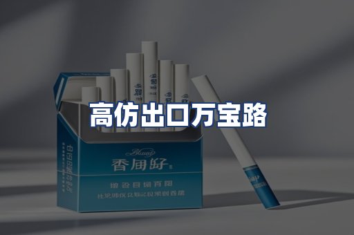 高仿出口万宝路