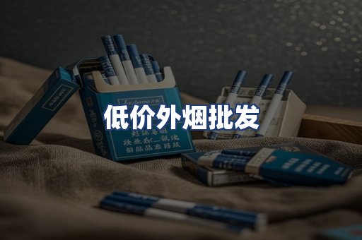 低价外烟批发