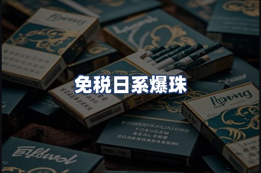 免税日系爆珠
