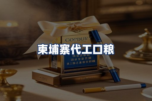 柬埔寨代工口粮
